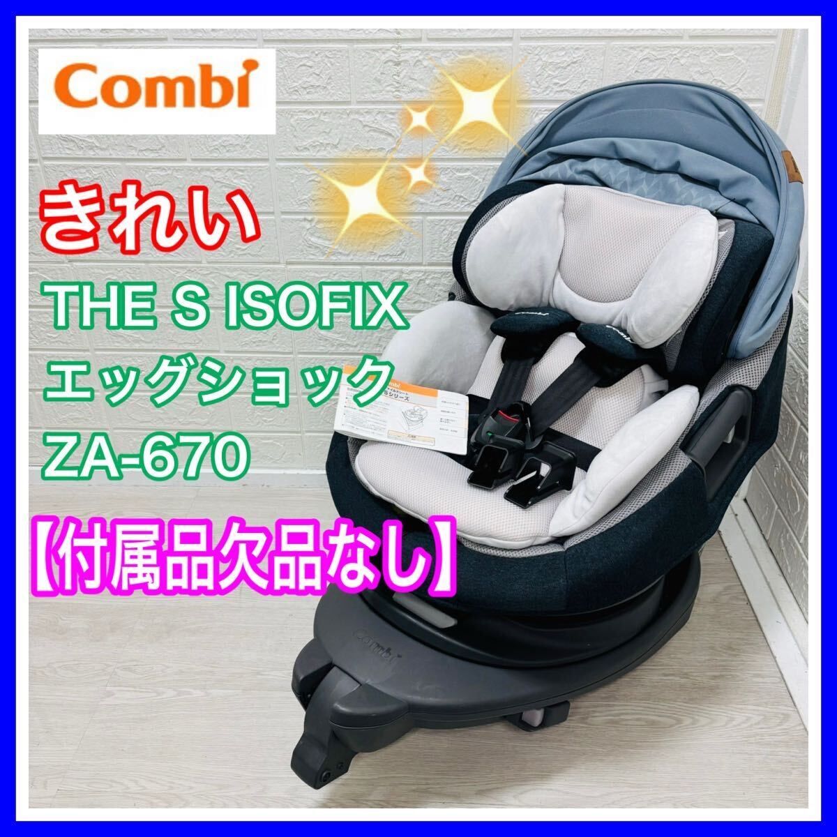 combi コンビ The S ISOFIX ZA 670 ブルー 付属品 なし 手洗い済み チャイルドシート み 匿名配送 ザエス
