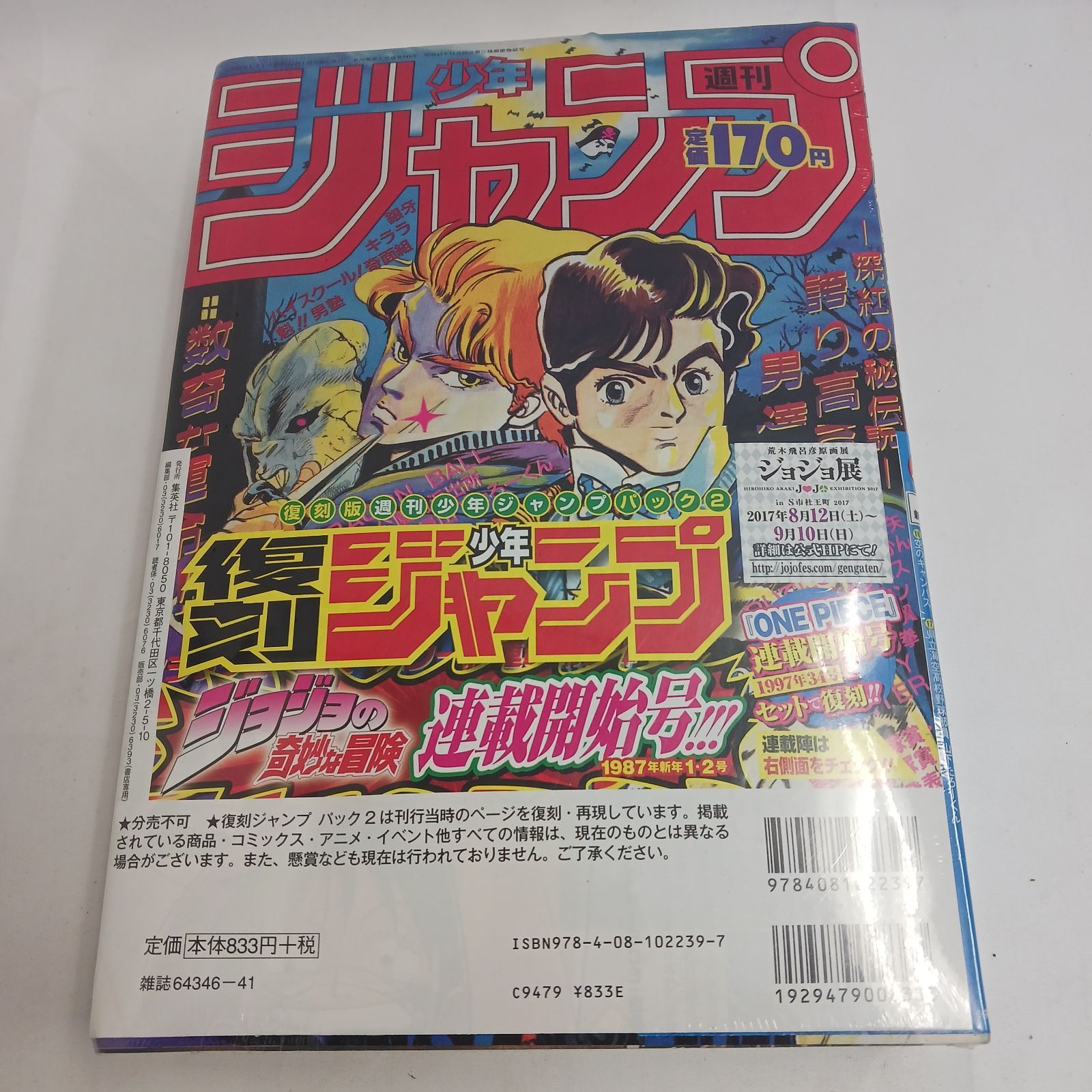 週間少年ジャンプ　復刻　ワンピース　ジョジョ 週刊少年ジャンプ 復刻版 パック 2 シュリンク未開封 美品 ジョジョ