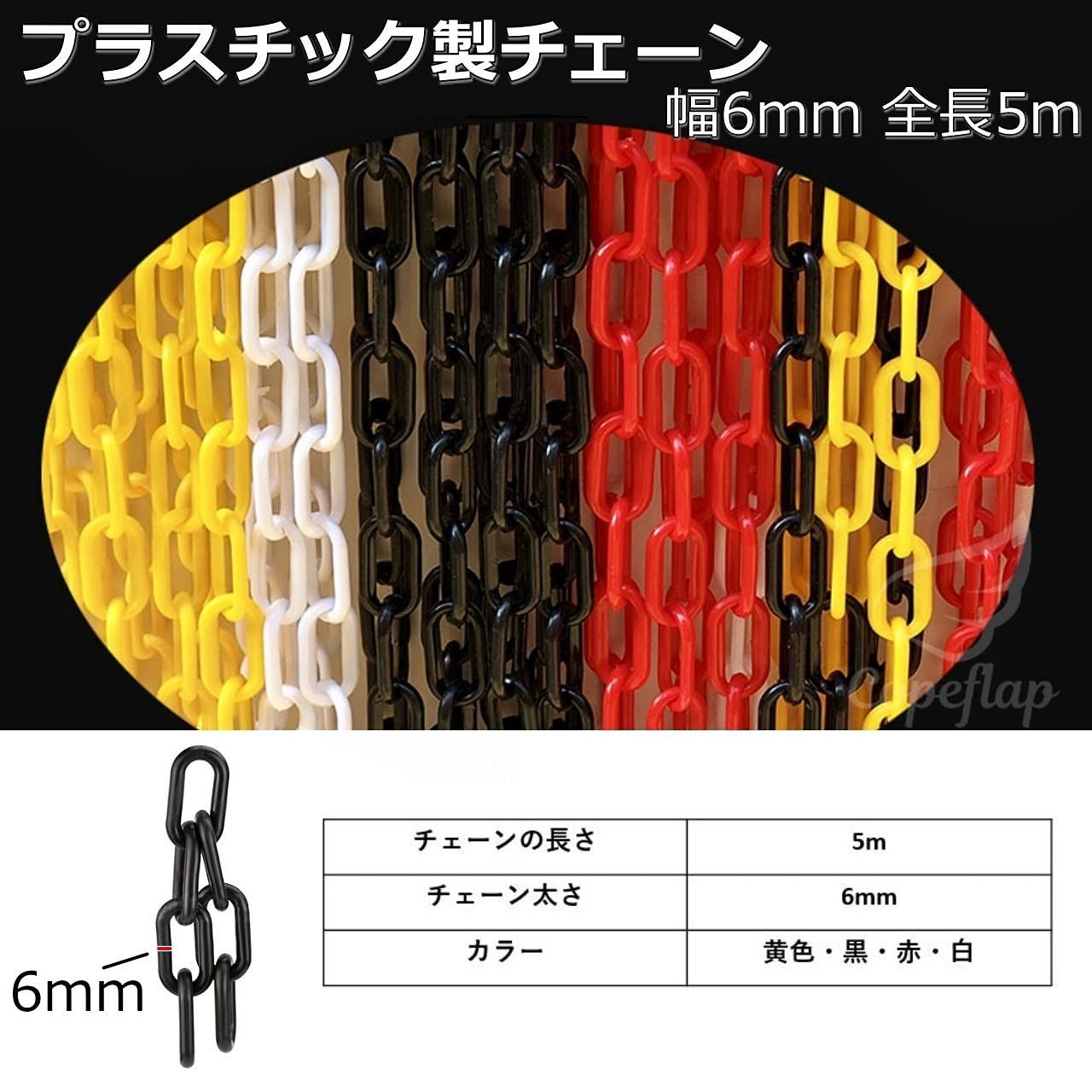  幅6 mm 赤 駐車場 カラー 鎖 プラチェーン 全長5 m プラスチック チェーン Copeflap その他 文房具 事務用品