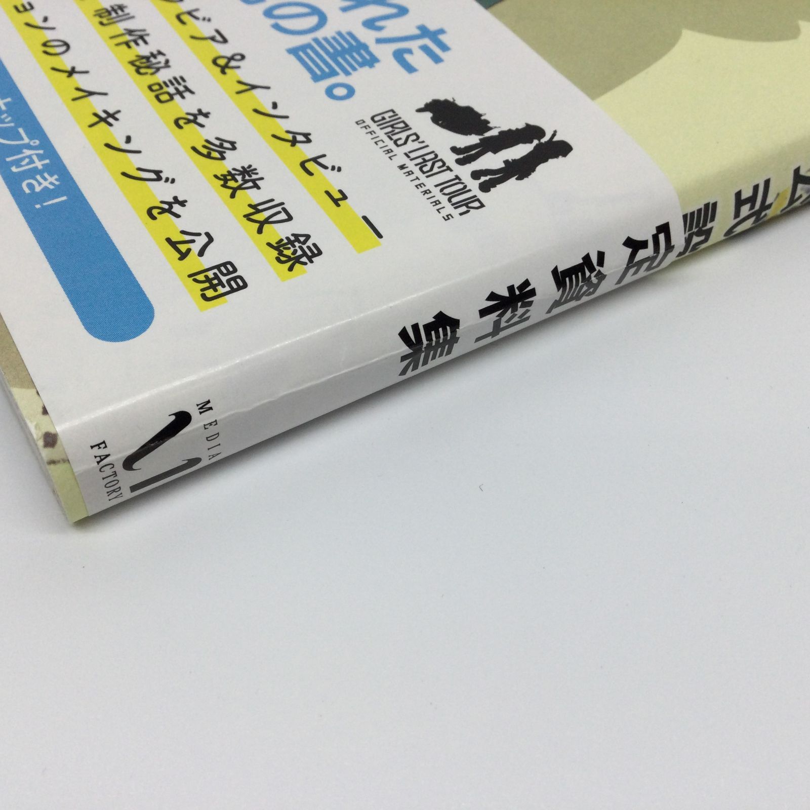 ☆ 少女終末旅行 公式設定資料集 - メルカリ