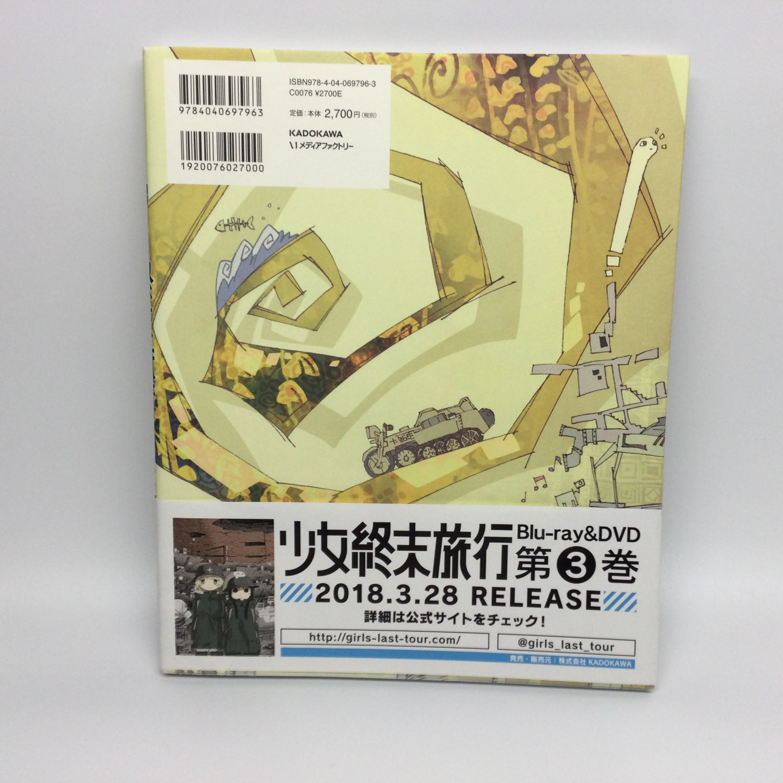 少女終末旅行 公式設定資料集　初版 ☆ 少女終末旅行 公式設定資料集 - メルカリ