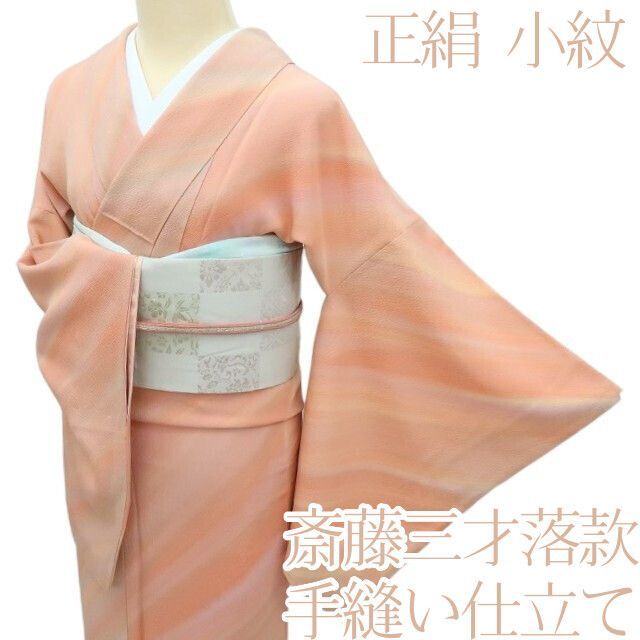 百華 Y 4320 斎藤三才落款 手縫い仕立て 正絹 小紋 着物