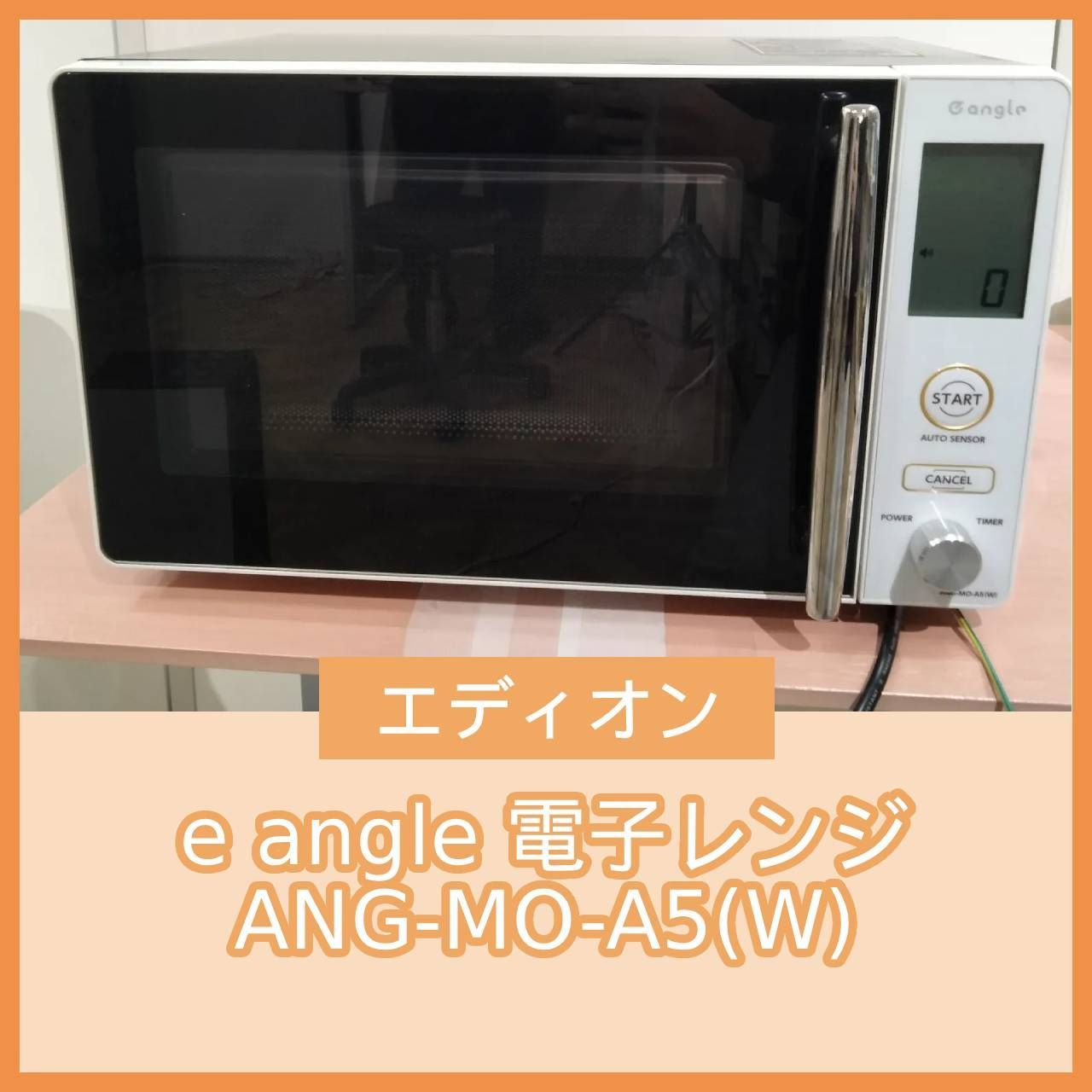 N-6693] エディオン e angle 2021年製 電子レンジ ANG-MO-A5(W) - メルカリ