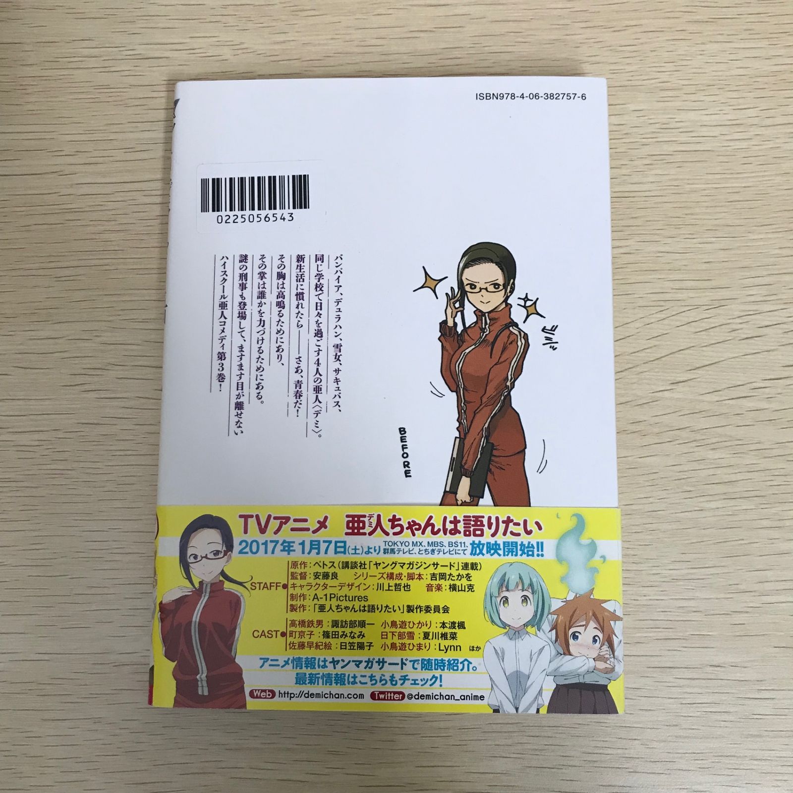 亜人ちゃんは語りたい 3巻/ペトス/GF-0225056543-YP/GF09021 - メルカリ
