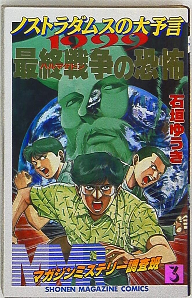 講談社 少年マガジンKC 石垣ゆうき MMR・マガジンミステリー調査班 3