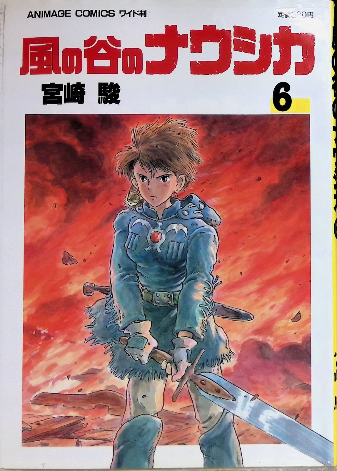 風の谷のナウシカ 6巻 宮崎駿 徳間書店 1997年5月17刷 - メルカリ