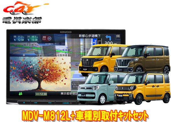 ケンウッド8 V型彩速ナビMDV M 812 L スペーシア MK 54 S型 94 S型の全方位モニター用カメラ無し車 用取付キットセット