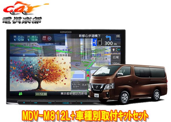 ケンウッド8 V型彩速ナビMDV M 812 L TBX N 001キャラバン NV 350キャラバン標準ボディ車用取付キットセット