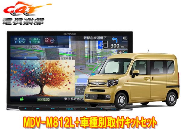 ケンウッド8 V型彩速ナビMDV M 812 L TBX H 015ホンダN VAN R 6 4～ ナビ装着用スペシャルパッケージ付車 用取付キットセット