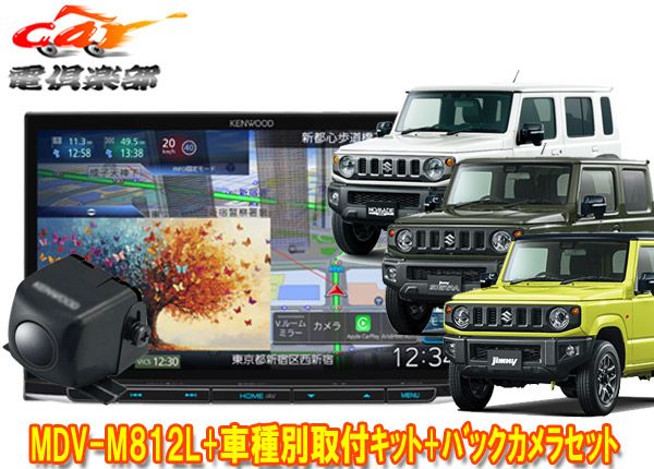 ケンウッド8 V型彩速ナビMDV-M 812 L ジムニー|シエラ|ノマド JB 64 W|JB 74 W|JC W 用取付キット バックカメラCMOS-