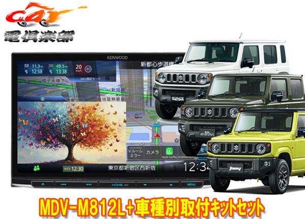 ケンウッド8 V型彩速ナビMDV M 812 L ジムニー シエラ ノマド JB 64 W 74 JC 用取付キットセット