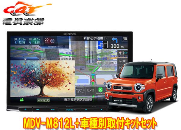 ケンウッド8 V型彩速ナビMDV M 812 L ハスラー MR 52 S 92 S系の全方位モニター用カメラ無し車 用取付キットセット