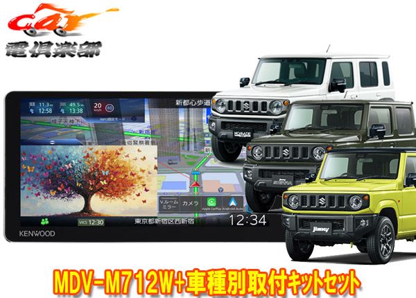 ケンウッド7 V型200 mm彩速ナビMDV M 712 W ジムニー シエラ ノマド JB 64 74 JC 用取付キットセット