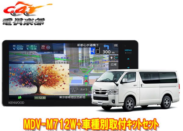 ケンウッド7 V型200 mm彩速ナビMDV-M 712 W ハイエース200系 パノラミックビューモニター付車 用取付キットセット