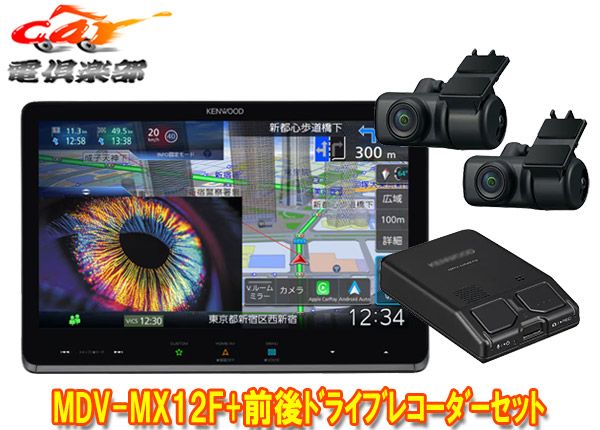ケンウッドMDV MX 12 F DRV MN 970彩速ナビ10 V型フローティングモデル 前後ドライブレコーダーセット