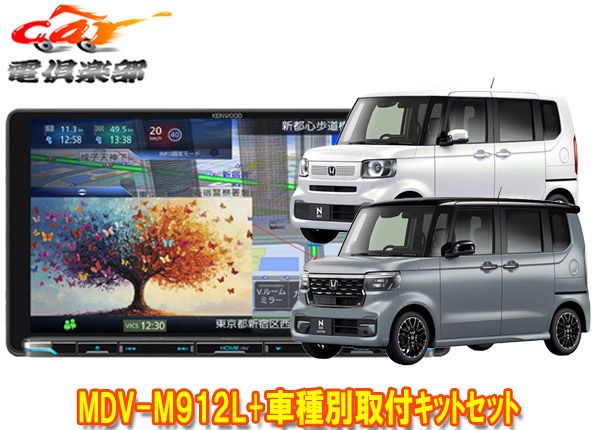 ケンウッド9 V型彩速ナビMDV-M 912 L TBX-H 014ホンダN-BOX|N-BOXカスタム R 5|10～ JF 5|JF 6型 用取付キットセット