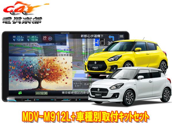 ケンウッド9 V型彩速ナビMDV M 912 L TBX S 005スイフト ZC 13 33 43 53 83 ZD S型 用取付キットセット