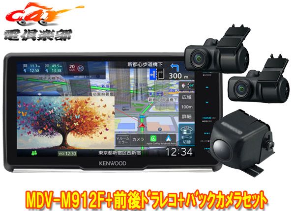 ケンウッドMDV-M 912 F DRV-MN 970 CMOS-230彩速ナビ9 V型フローティングモデル 前後ドライブレコーダー バックカメラセット