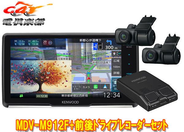 ケンウッドMDV-M 912 F DRV-MN 970彩速ナビ9 V型フローティングモデル 前後ドライブレコーダーセット