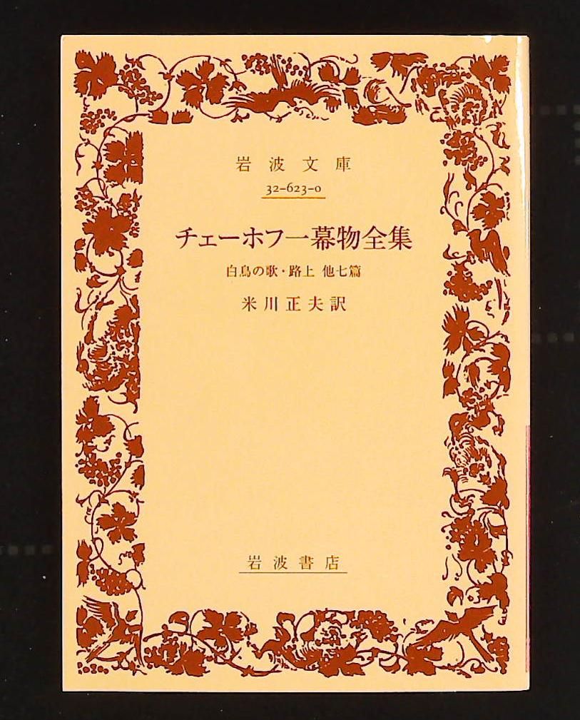 チェーホフ一幕物全集 白鳥の歌 路上他7篇 岩波文庫