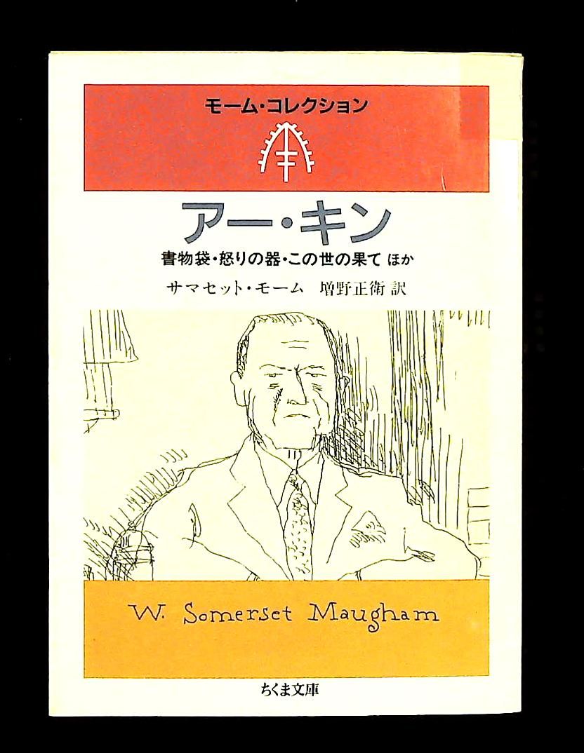 アー キン ちくま文庫 モーム コレクション サマセット 筑摩書房