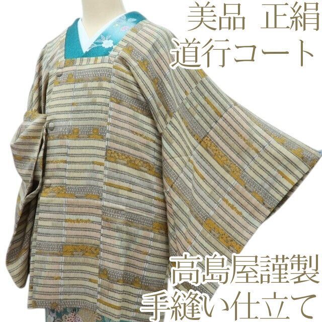 百華 Y 4323 高島屋謹製 手縫い仕立て 菊 梅 桜 蝶 鎧おどし 正絹 道行コート