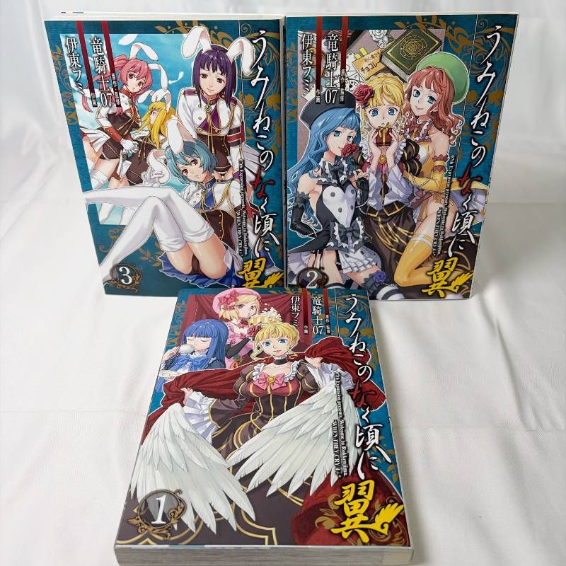 SB22 青年コミック うみねこのなく頃に翼 全巻セット 1-3巻 スクウェア