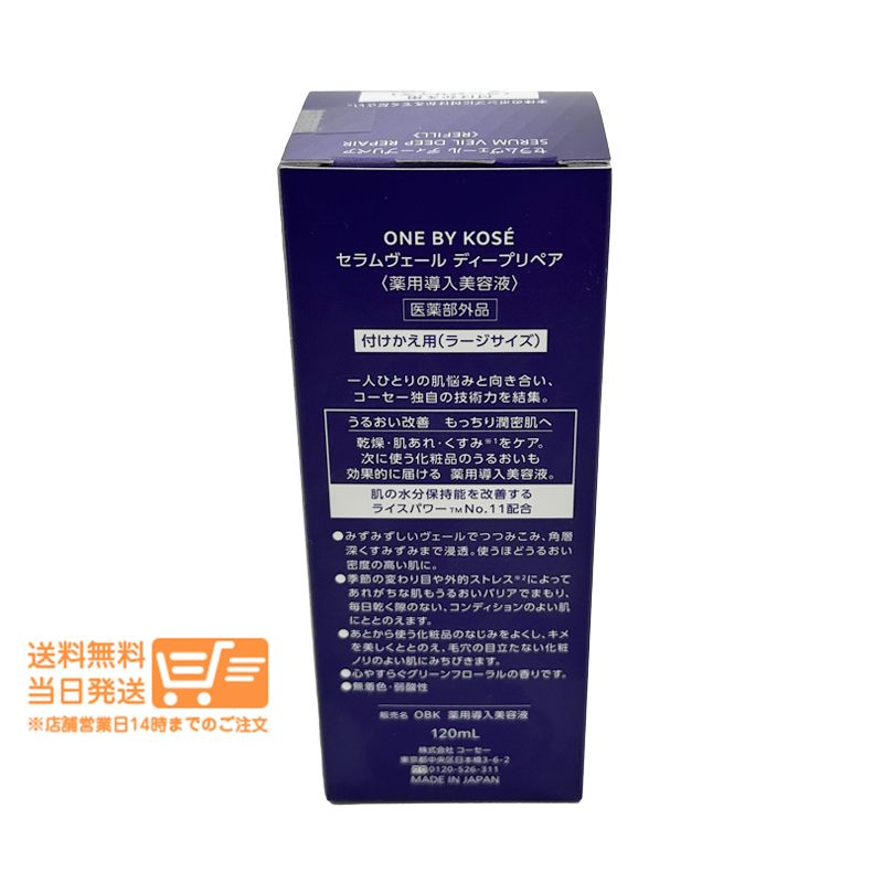 セット ONE BY KOSE セラムヴェール ディープリペア ラージサイズ 付けかえ用 120 ml 美容液 コーセーヤマト運輸 除