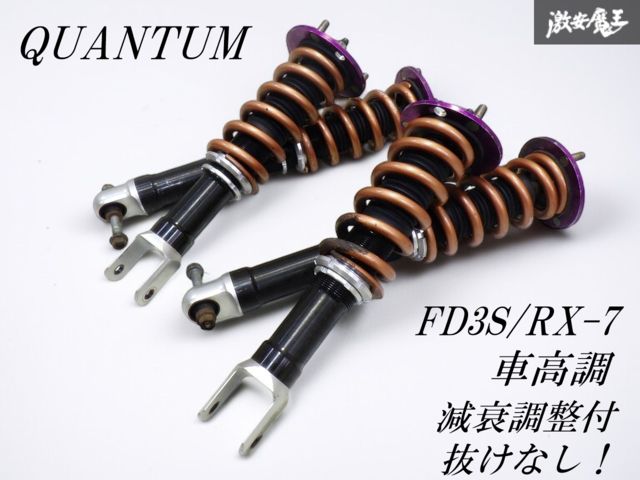 激安!】FD3S RX-7 QUANTUM クァンタム 車高調 4本セット 1台分