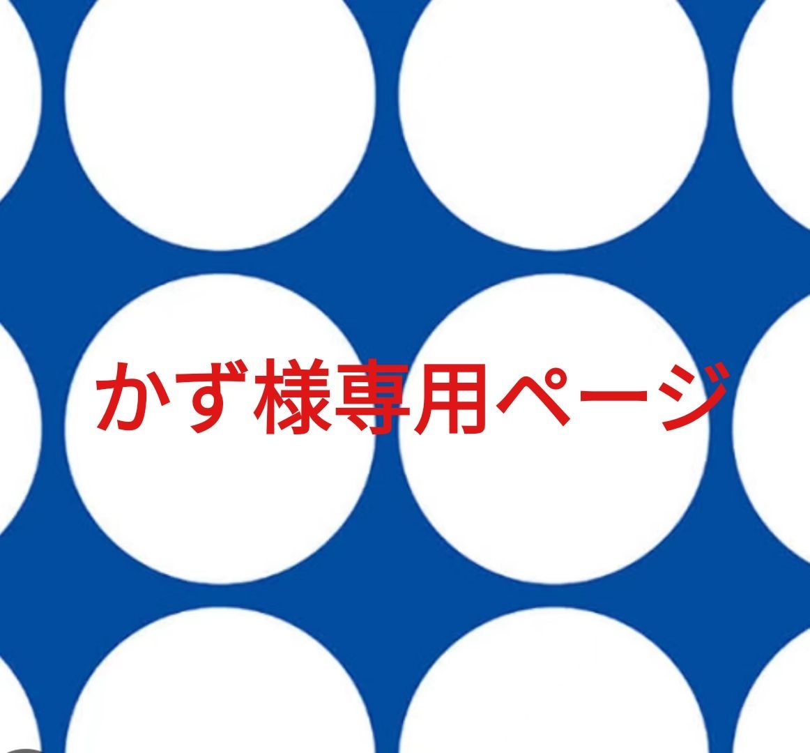 かず様専用ページです。 【公式通販】 かず様専用ページです。 【公式通販】