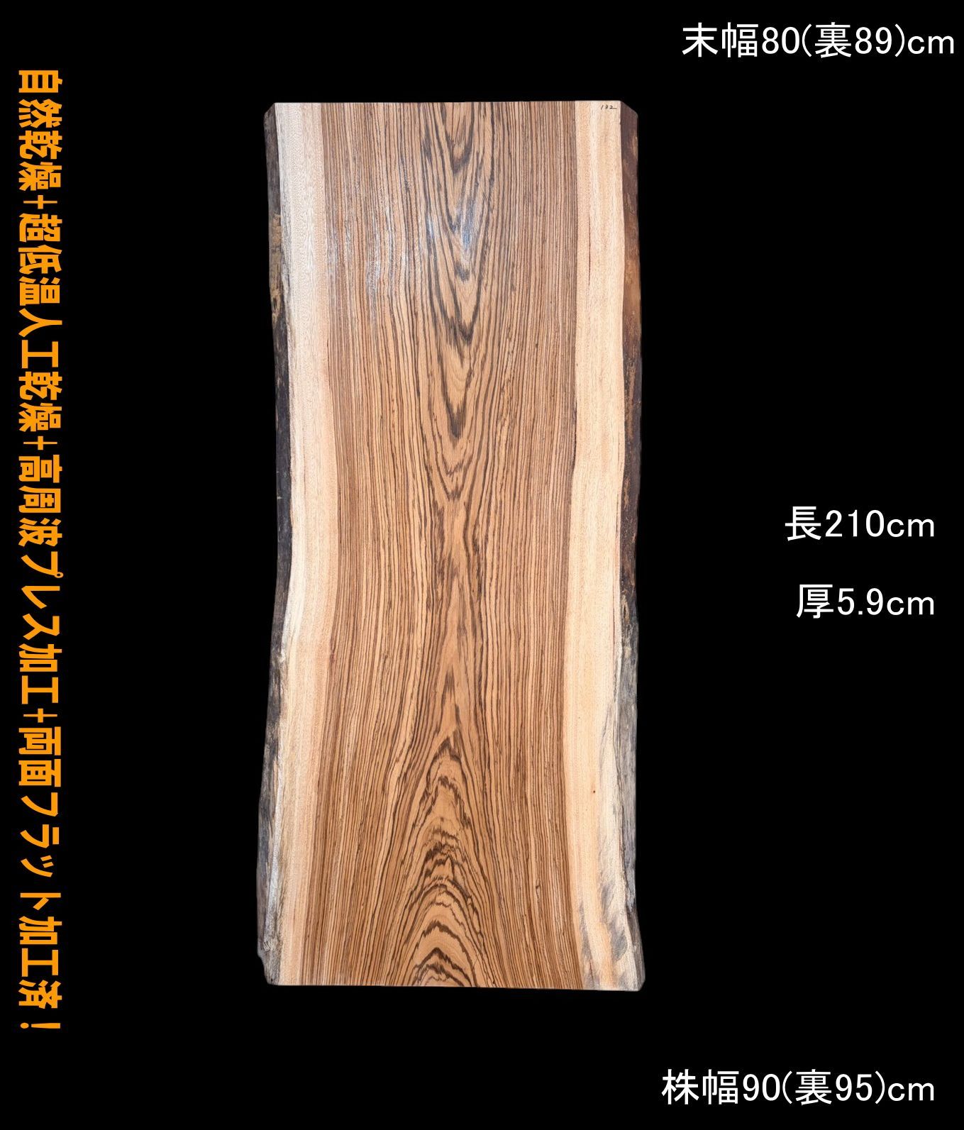 ゼブラウッド M 132 一枚板 乾燥材 棚板 カウンター テーブル DIY 耳付 天板 テレビボード 全国都道府県