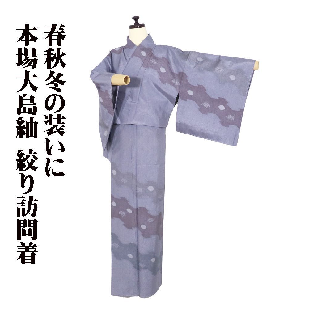 藤絹織物謹製 本場大島紬 絞り訪問着 袷 正絹 紫 グレー紫 Sサイズ