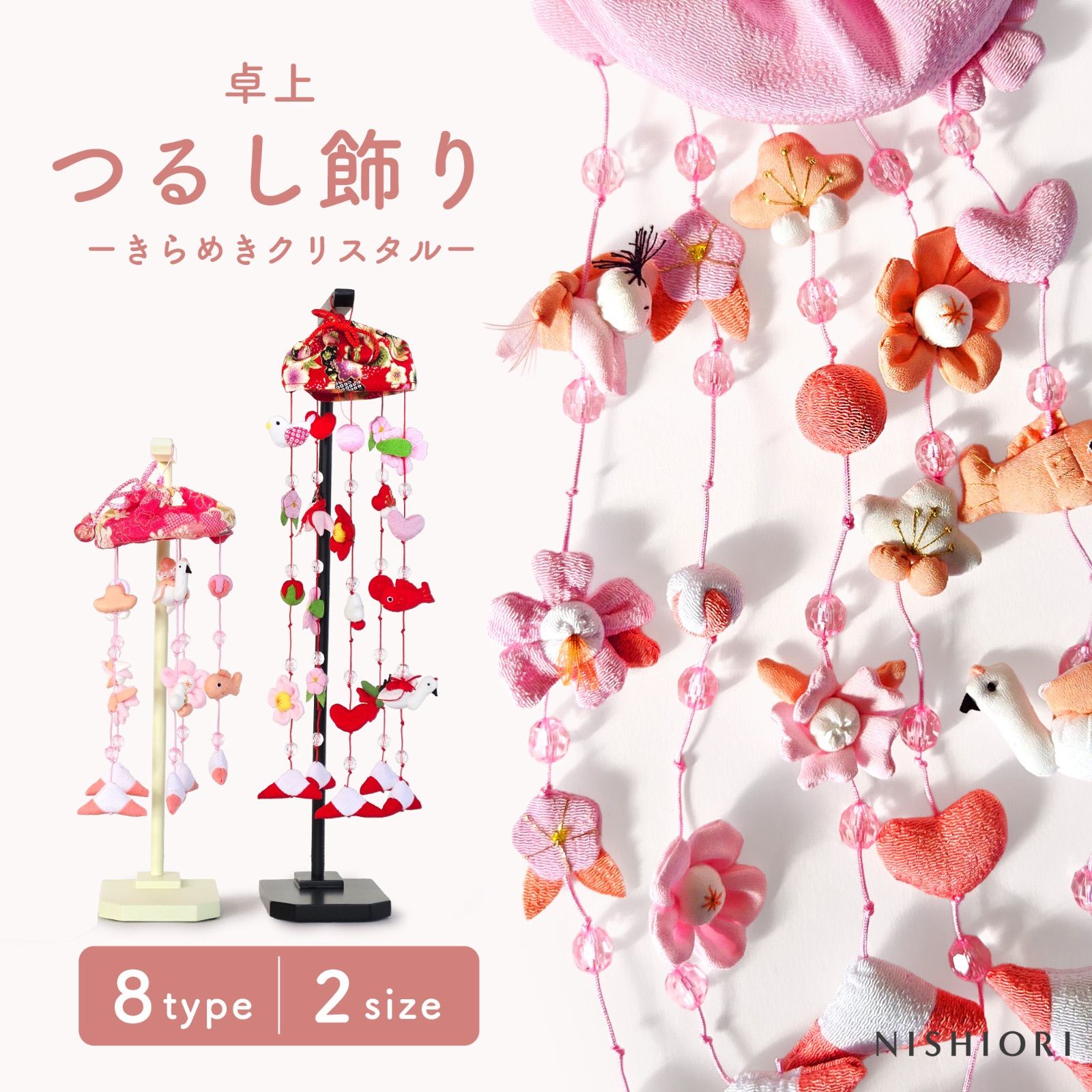 卓上 室内 祝福を飾る、卓上サイズつるし飾り 選べる 2サイズ 大小 8