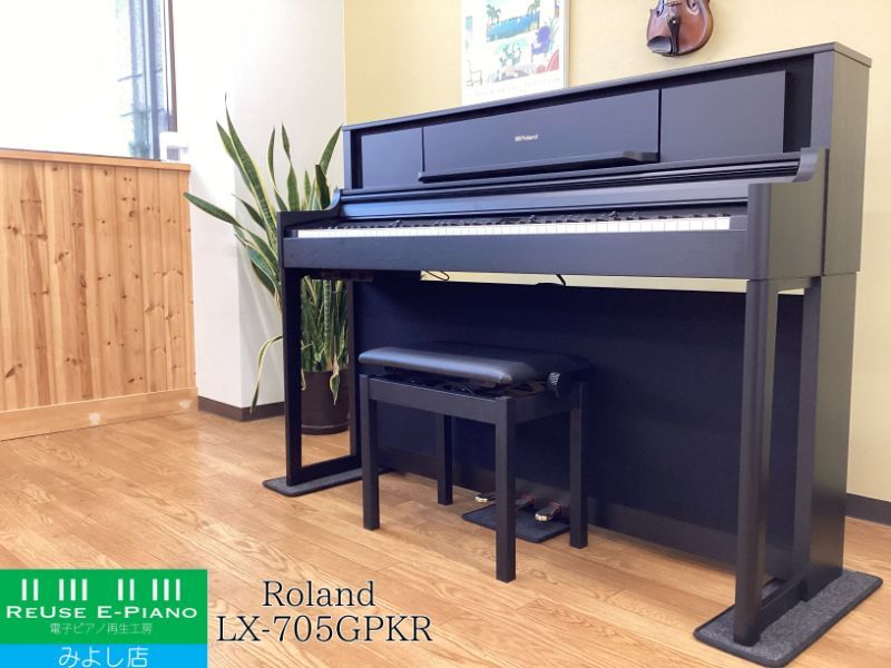 メンテナンス＆クリーニング済み ローランド LX 705 GPKR KURO 黒 木調仕上げ 2025年製 電子ピアノ 88鍵盤 木製鍵盤 Roland LXシリーズ 千葉 東京 神奈川 埼玉 愛知 電 の配送設置込