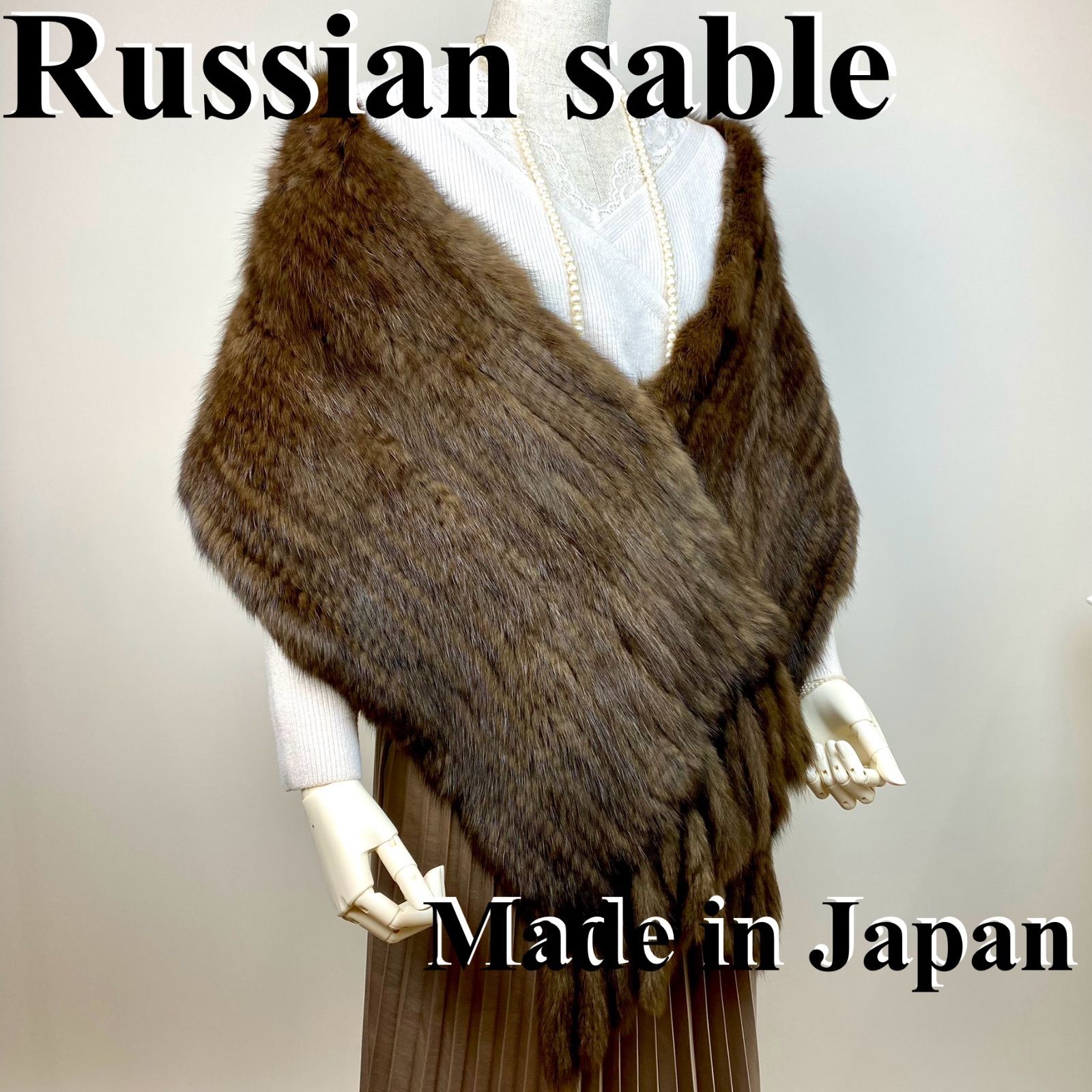年明け特別 最 ロシアンセーブル 特別仕立てショール 122