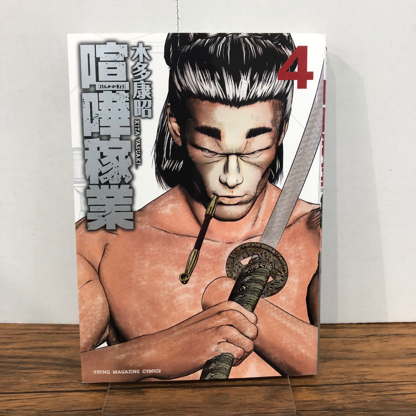 喧嘩稼業 4巻/【作者】木多康昭/GF-0225058886-YP/GF08761 - メルカリ