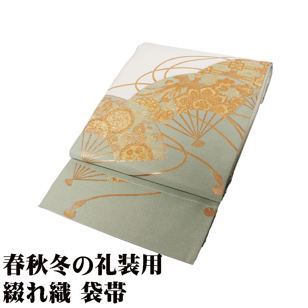 明綴れ 袋帯 正絹 扇面重蒔絵 緑 オフホワイト 金糸通し 金箔 檜扇