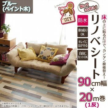 貼ってはがせる!床用 リノベシート ロール物 一反 ペイント木 90 cm幅×20 m巻 B ブルー REN-08 R