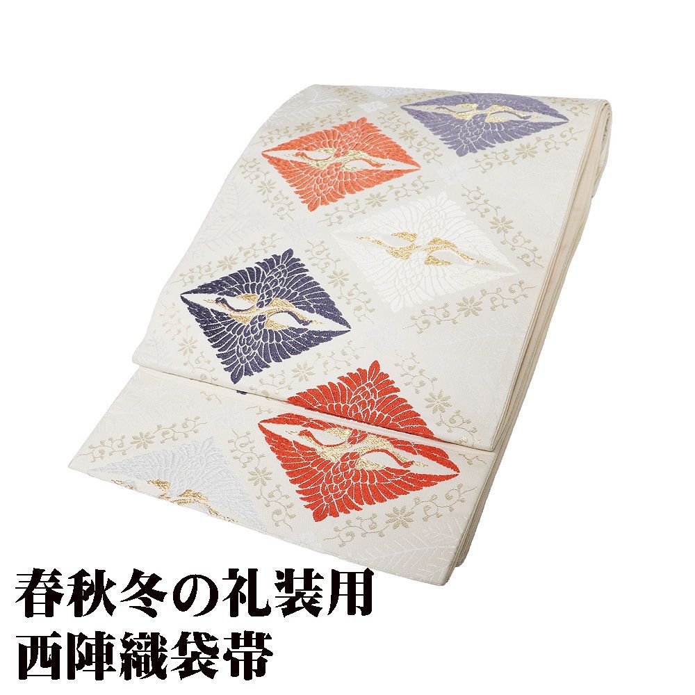 袋帯 正絹 オフホワイト 唐織 向い鶴 Sサイズ F 8481 レディース シルク フォーマル 礼装用 行事 30代 40代 50代 み