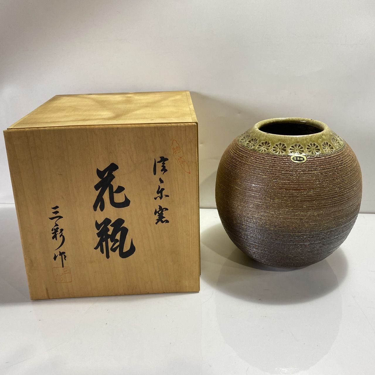 信楽焼 花器 信楽窯 信楽焼 花瓶 丸花瓶 白花 三彩作 共箱 信楽窯