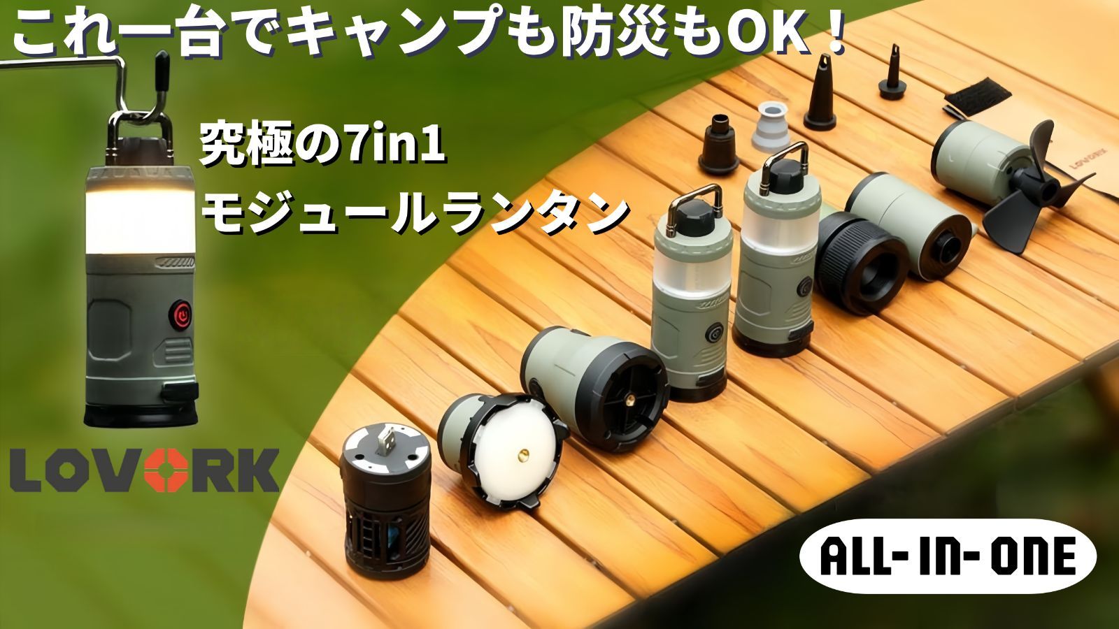 PSE認証取得済み! 7 in 1ランタンLOVORK これ一台でキャンプも防災も