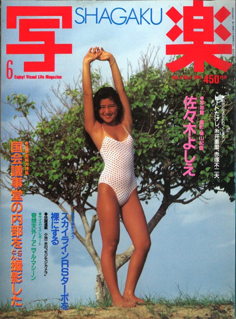 写楽　1983年1月号～最終号 写楽1983年1月号～最終号