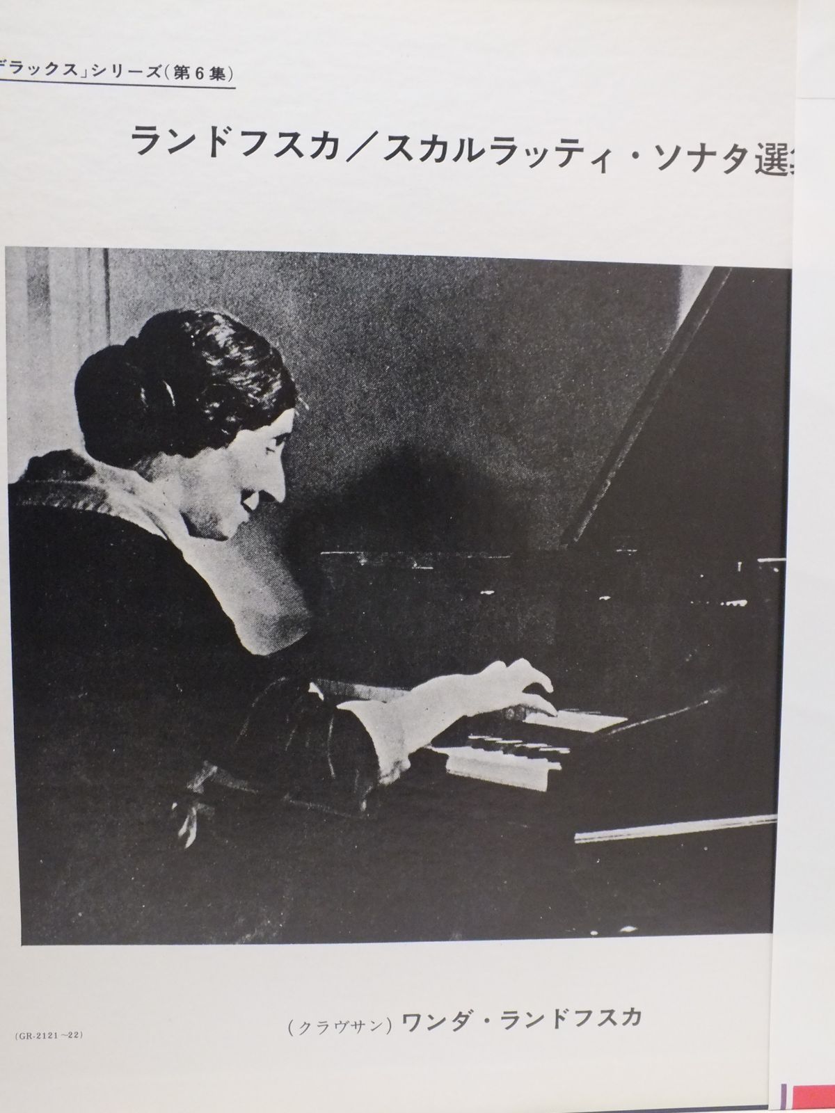 LP GR-2121-22 【チェンバロ】 ワンダ・ランドフスカ WANDA LANDOWSKA