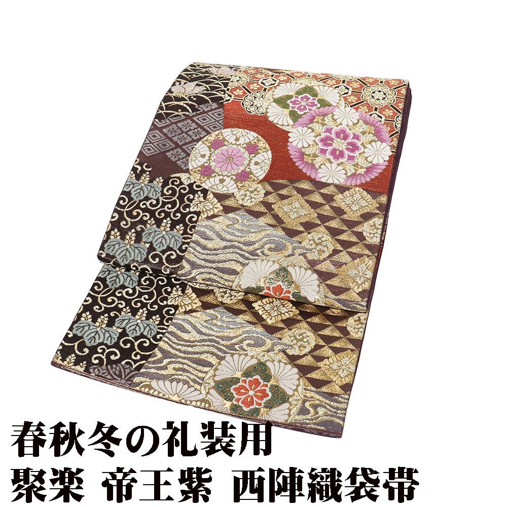 聚楽謹製 帝王紫 西陣織袋帯 正絹 紫 赤茶 緑 金 華文 鱗文 菱文 桐 蝶 Mサイズ F 8485 ♥品 レディース ギフト フォーマル み