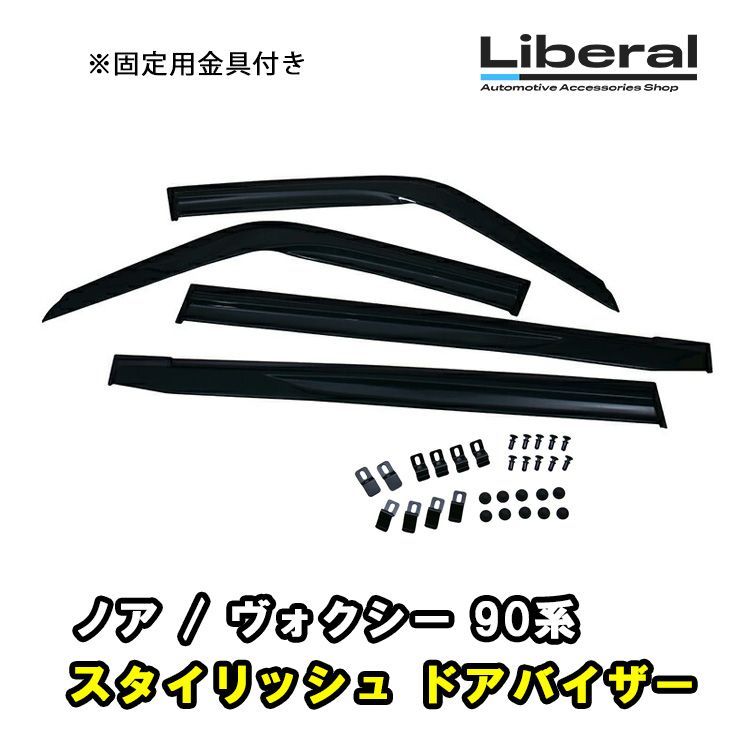 ノア ヴォクシー 90系 ドアバイザー 雨よけ 金具＆両面テープのＷ固定 ノア ヴォクシー 90系 ドアバイザー 雨よけ 金具 両面テープ W固定