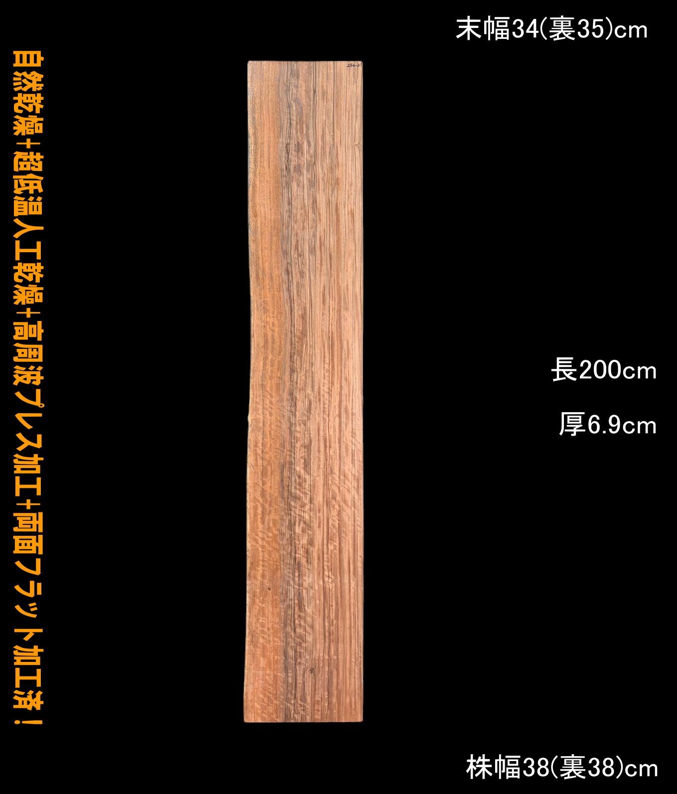 NGWN M 254-21 片耳 一枚板 乾燥材 棚板 カウンター テーブル DIY 耳付 天板 テレビボード ◆全国都道府県 ◆