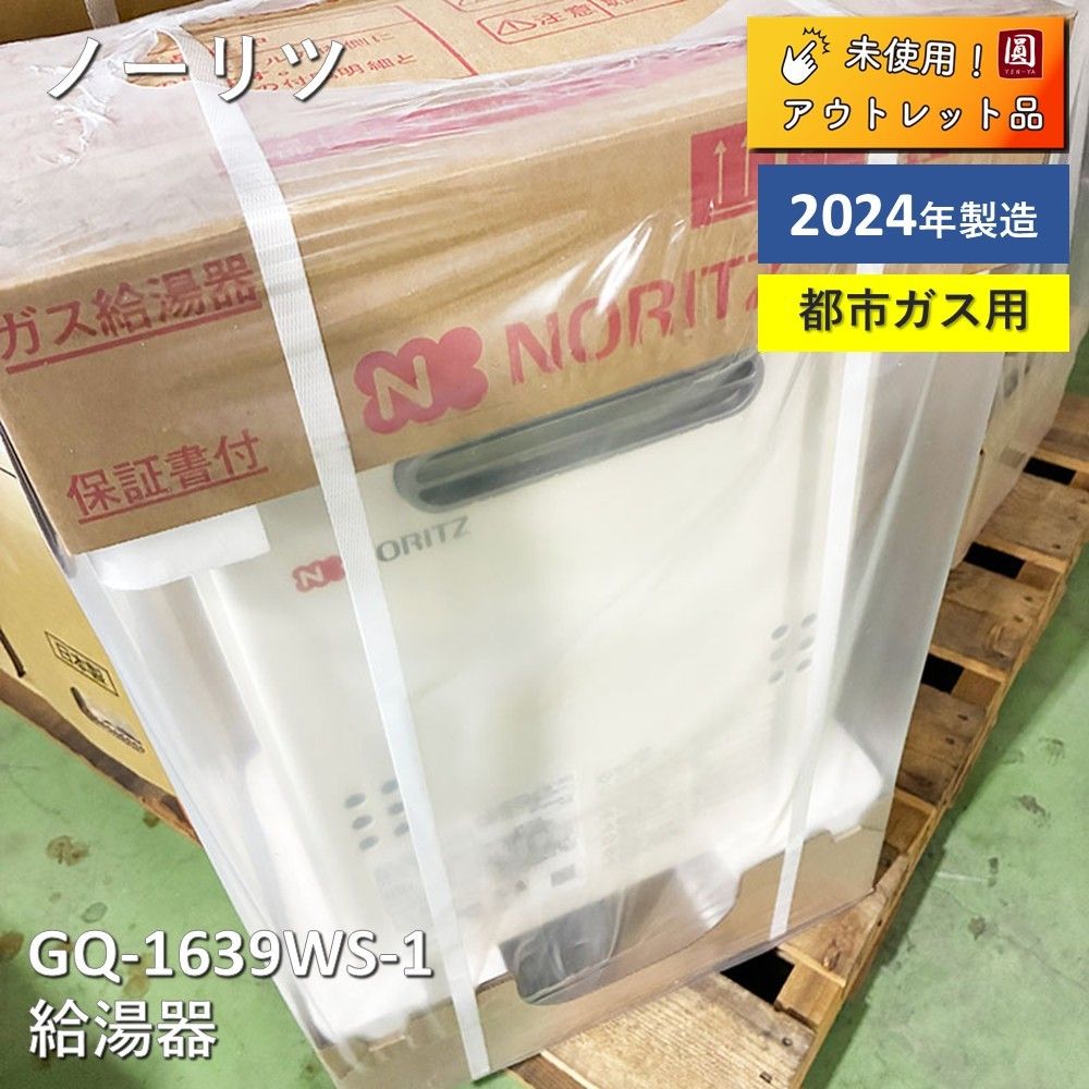 ♥ ノーリツ 給湯器 給湯 本体のみ GQ-1639 WS-1 2025年製