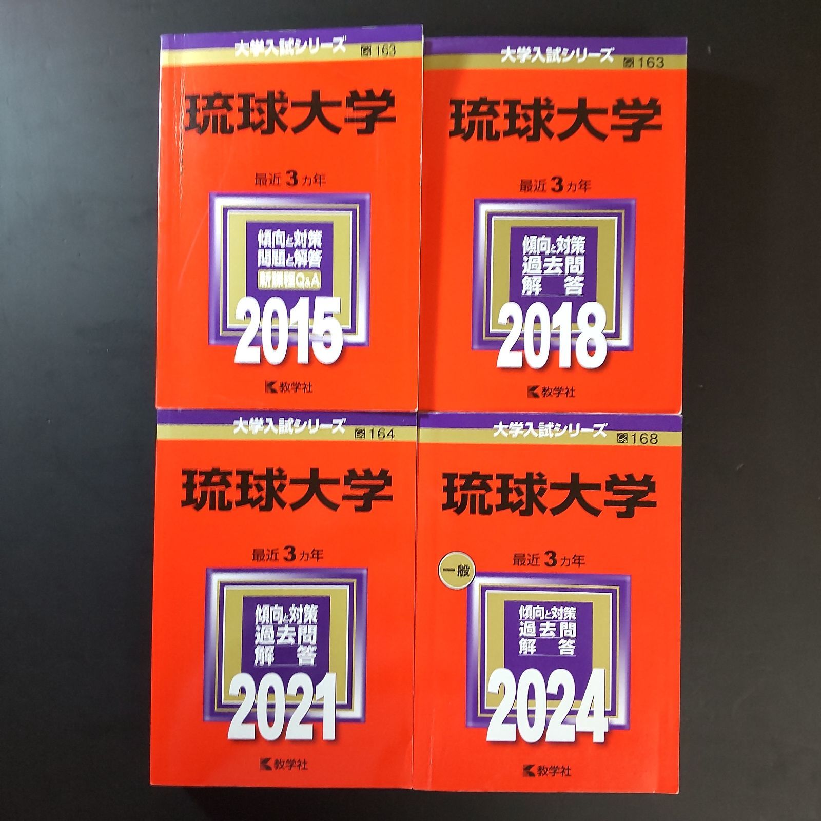 一箇所のみ2cmアンダーライン有24時間以内発送　2010琉球大学赤本国立過去問 一箇所のみ2cmアンダーライン有24時間以内発送 2010琉球大学赤本国立