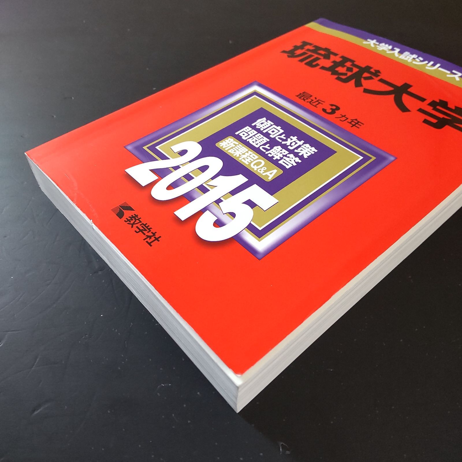 □【394】【4冊】琉球大学 書込みなし 2015 2018 2021 2024 教学社