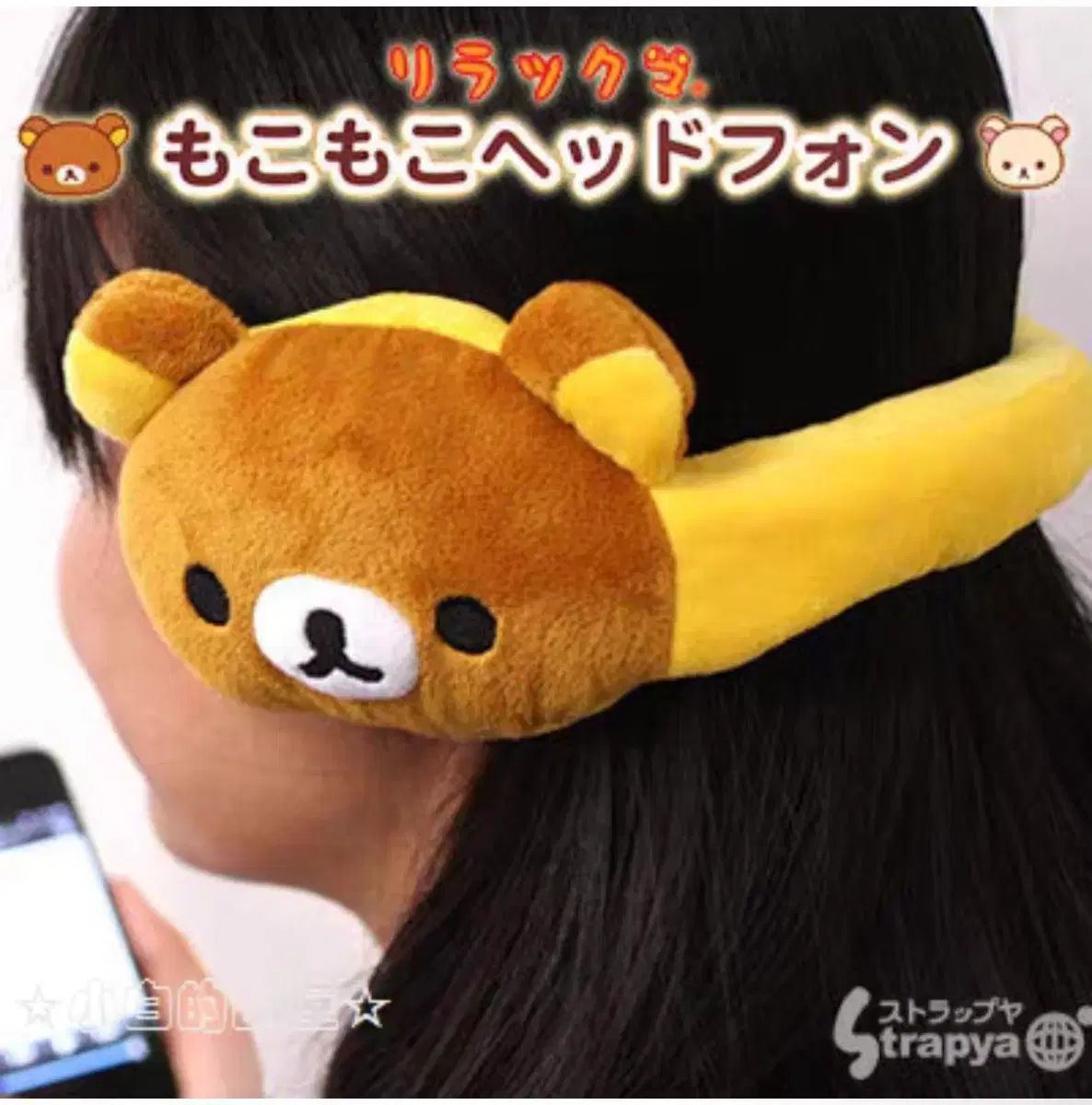 価格固定 リラックマ ぬいぐるみ イヤーマフ イヤーマフラー ヘッドセット ヘッドフォン